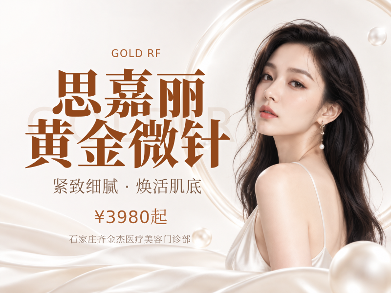 思嘉丽黄金微针