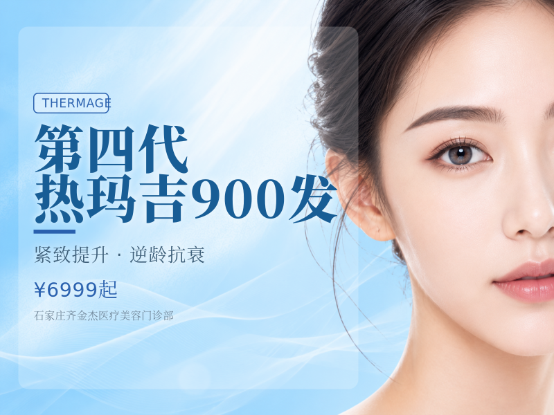第四代热玛吉900发