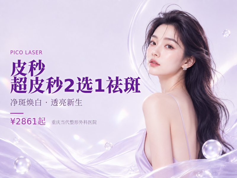 皮秒/超皮秒2选1祛斑