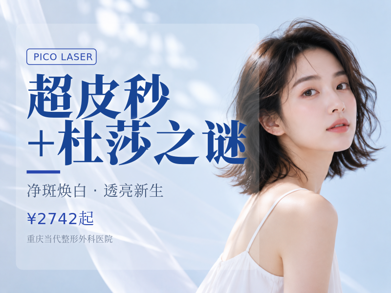 超皮秒+杜莎之谜