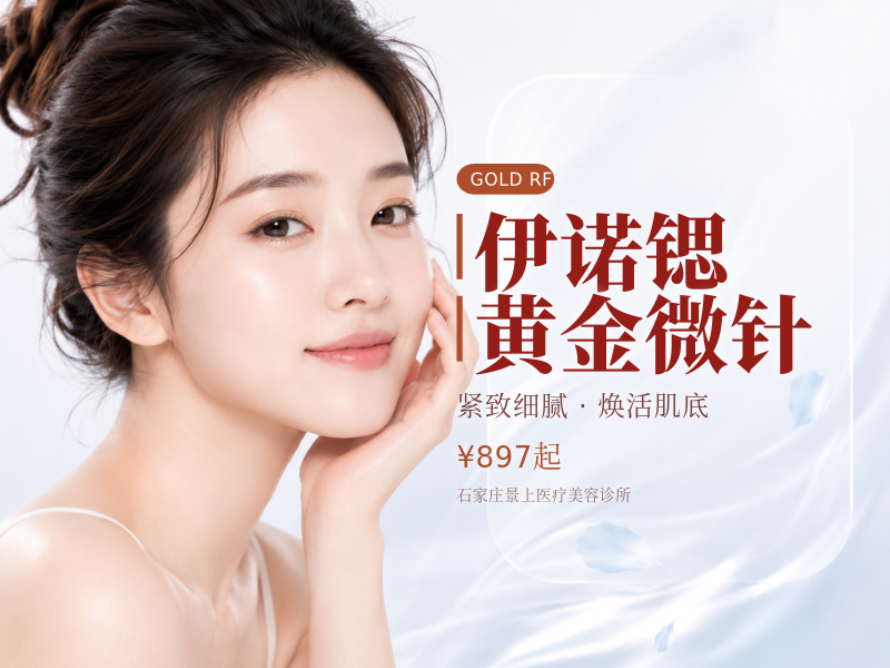 伊诺锶黄金微针