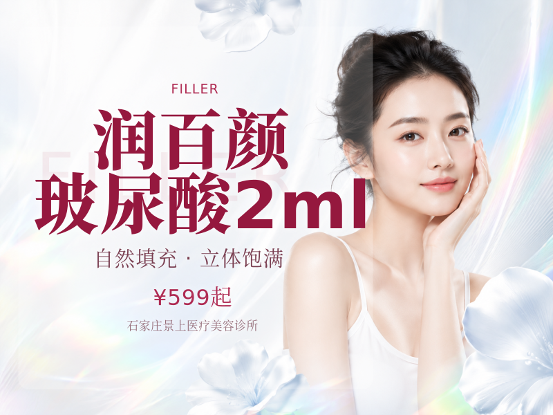 润百颜玻尿酸2ml