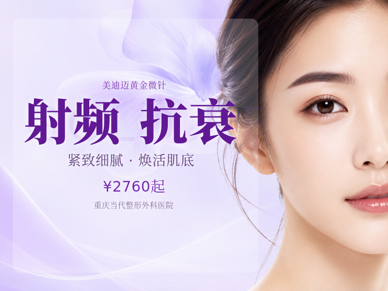 【射频紧肤|美迪迈相控微针】抗衰紧致专用治疗