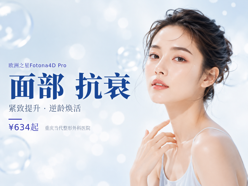 【激光紧肤|Fotona4D prol 面部】『买1得2』全模式抗衰提拉紧致套餐