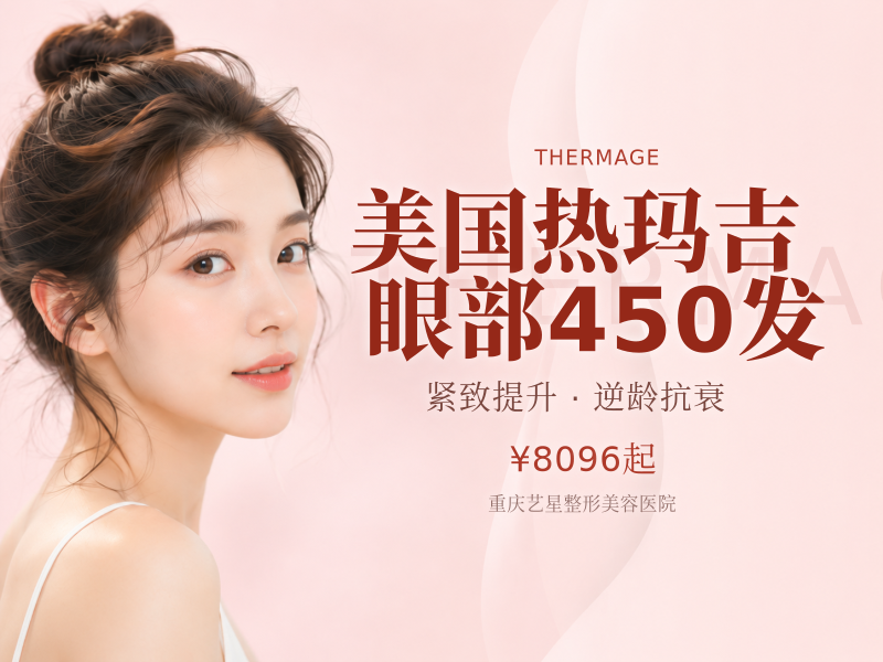 美国热玛吉眼部450发