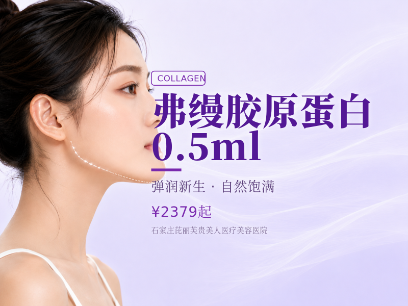 弗缦胶原蛋白0.5ml
