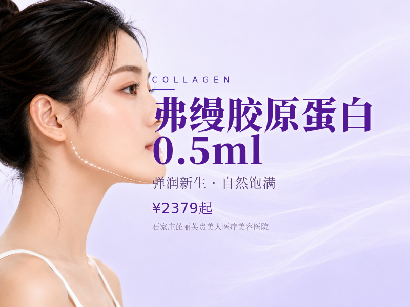 弗缦胶原蛋白0.5ml