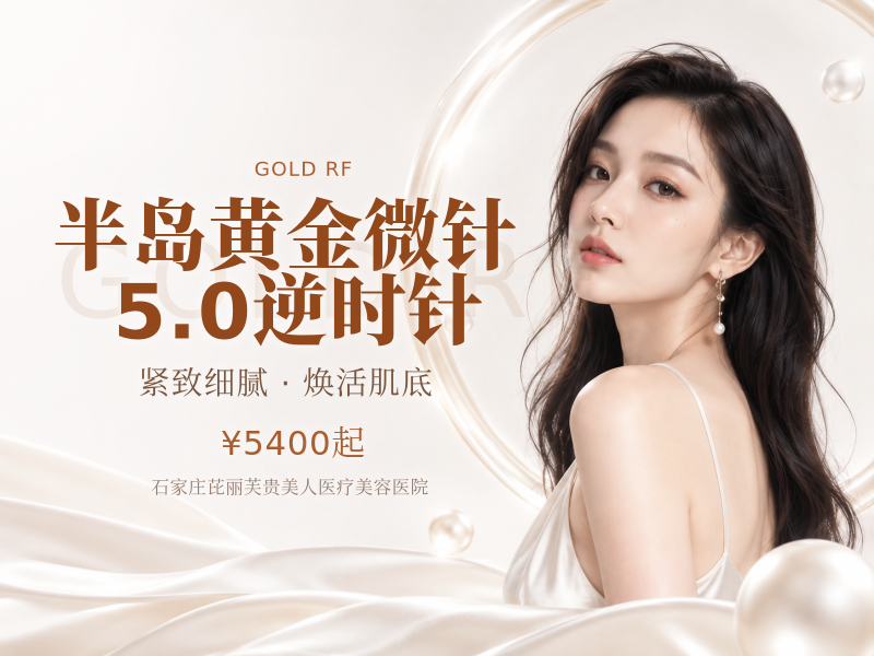 半岛黄金微针5.0逆时针