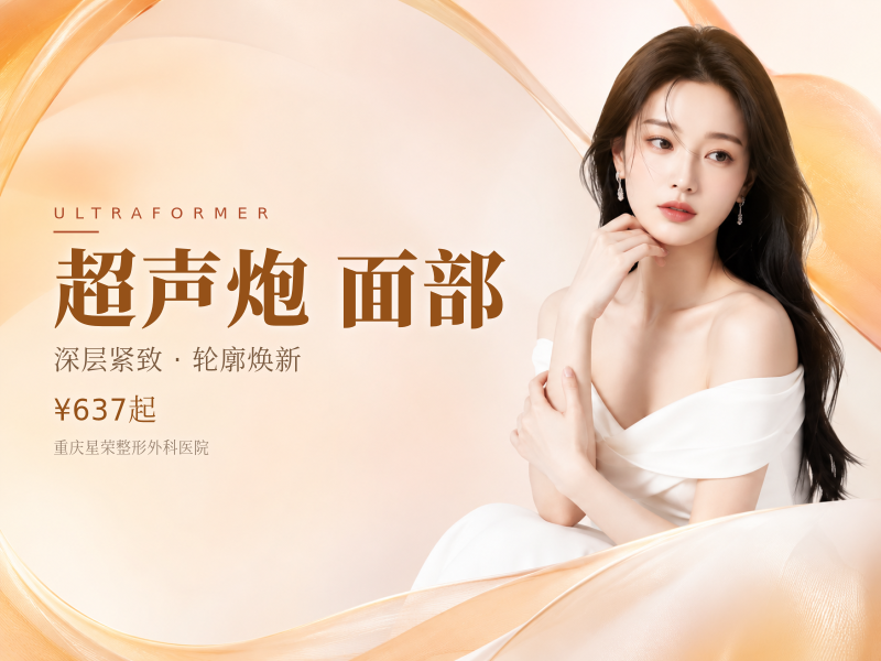 半岛经典超声炮联合治疗黄极光|全面部+下颌缘正品可查