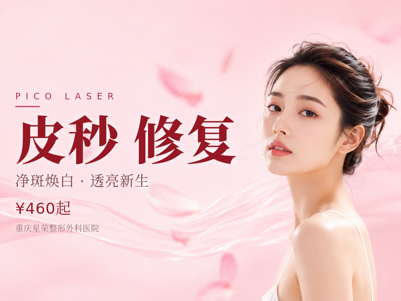 皮秒淡斑/修复皮肤斑点/更多适应症请私信其他客服