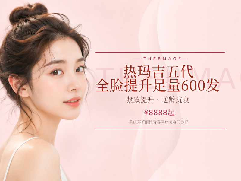 热玛吉五代 全脸提升 足量600发