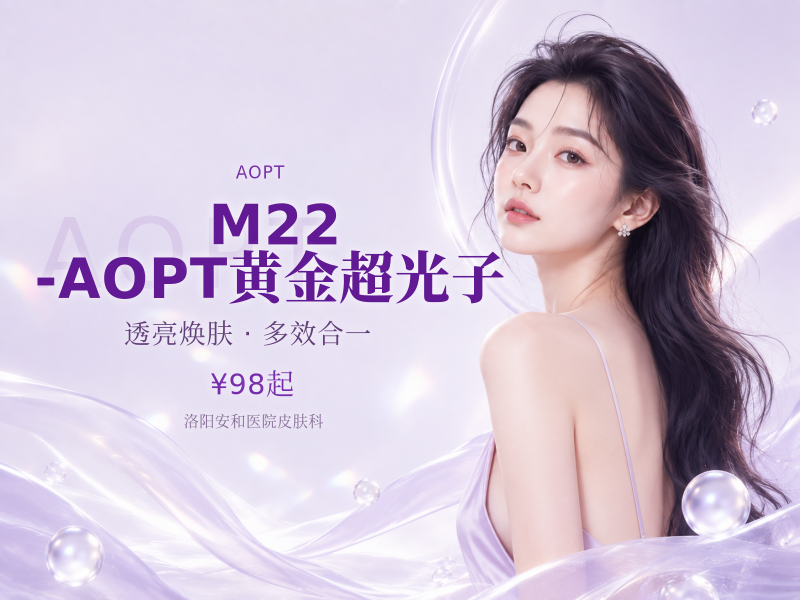 M22-AOPT黄金超光子（嫩肤模式+全面部）