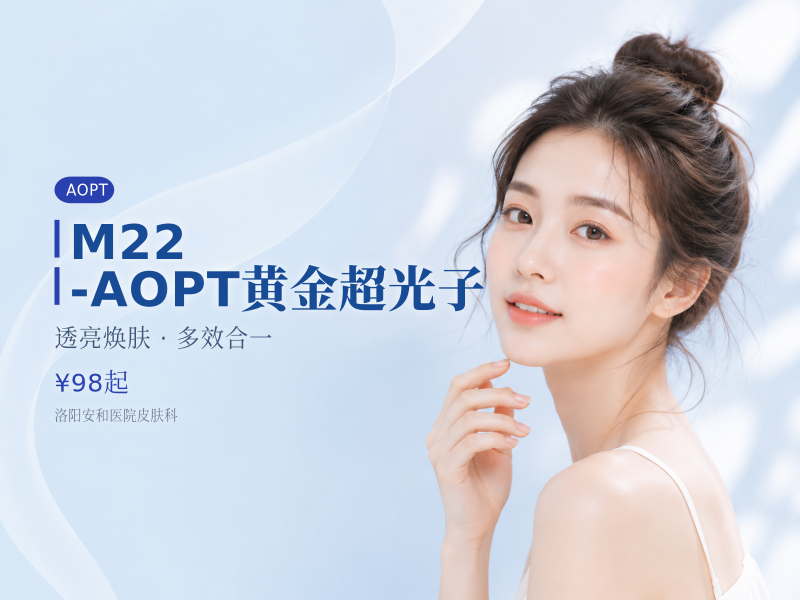 M22-AOPT黄金超光子（嫩肤模式+全面部）