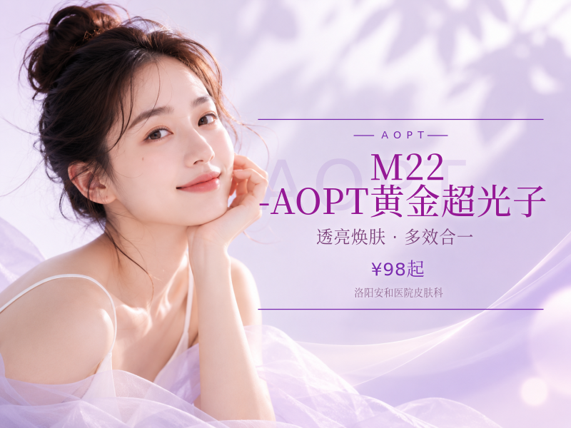M22-AOPT黄金超光子（嫩肤模式+全面部）