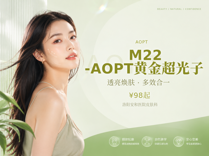 M22-AOPT黄金超光子（全模式+全面部）