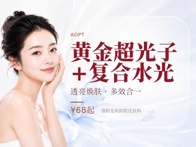 黄金超光子 + 复合水光（嫩肤补水TOP1）