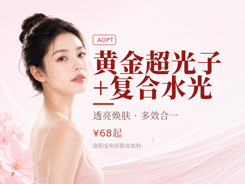 黄金超光子 + 复合水光（嫩肤补水TOP1）