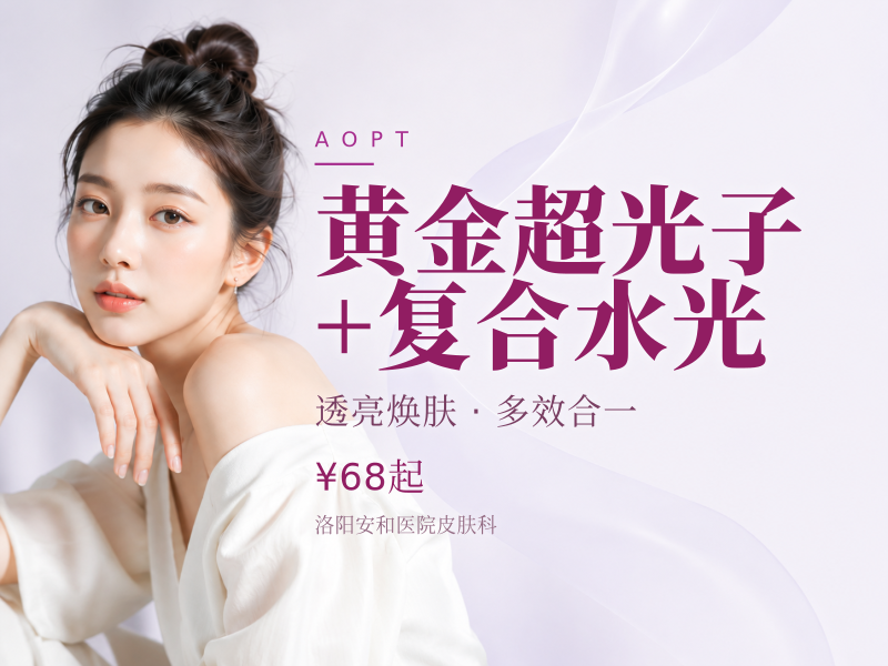 黄金超光子 + 复合水光（嫩肤补水TOP1）