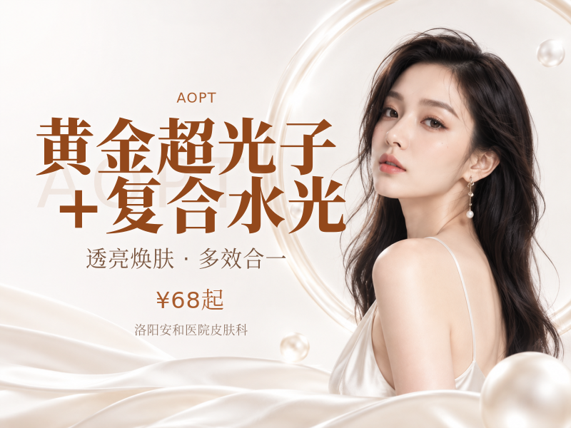 黄金超光子 + 复合水光（嫩肤补水TOP1）