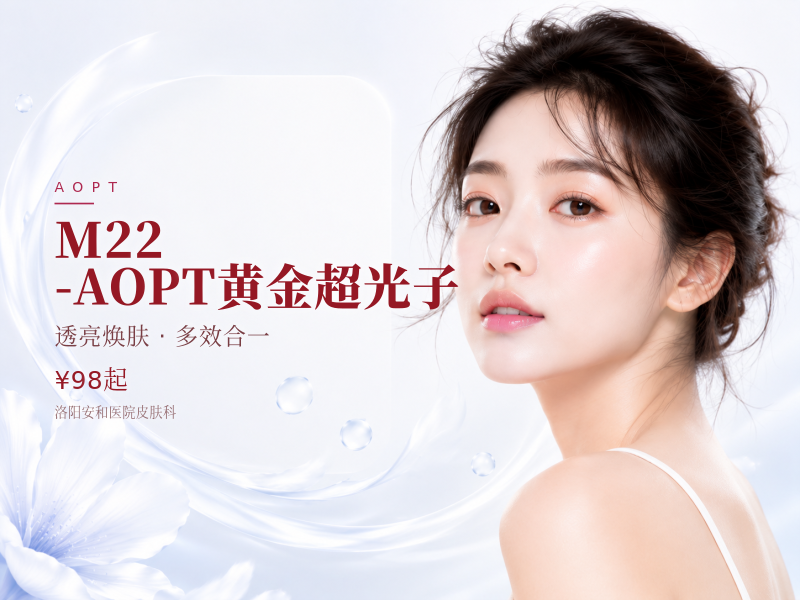 M22-AOPT黄金超光子（嫩肤模式+全面部）