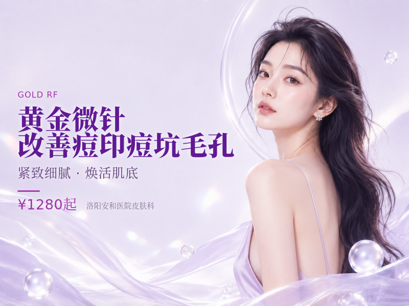黄金微针|改善痘印痘坑毛孔