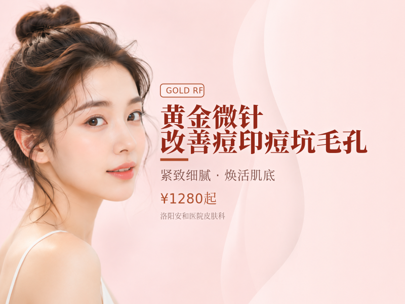 黄金微针|改善痘印痘坑毛孔