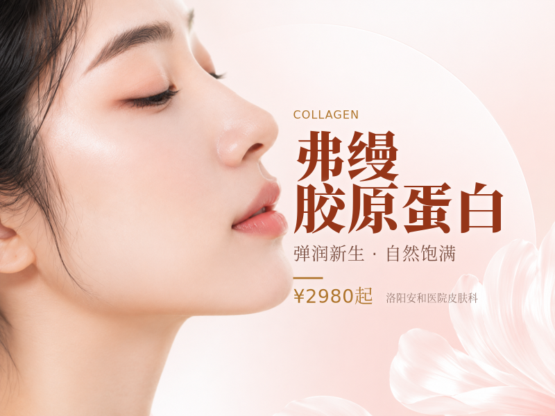 弗缦胶原蛋白