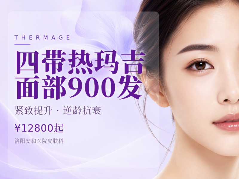四带热玛吉面部900发