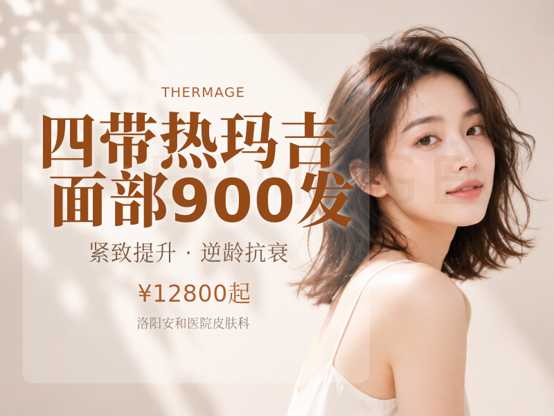 四带热玛吉面部900发