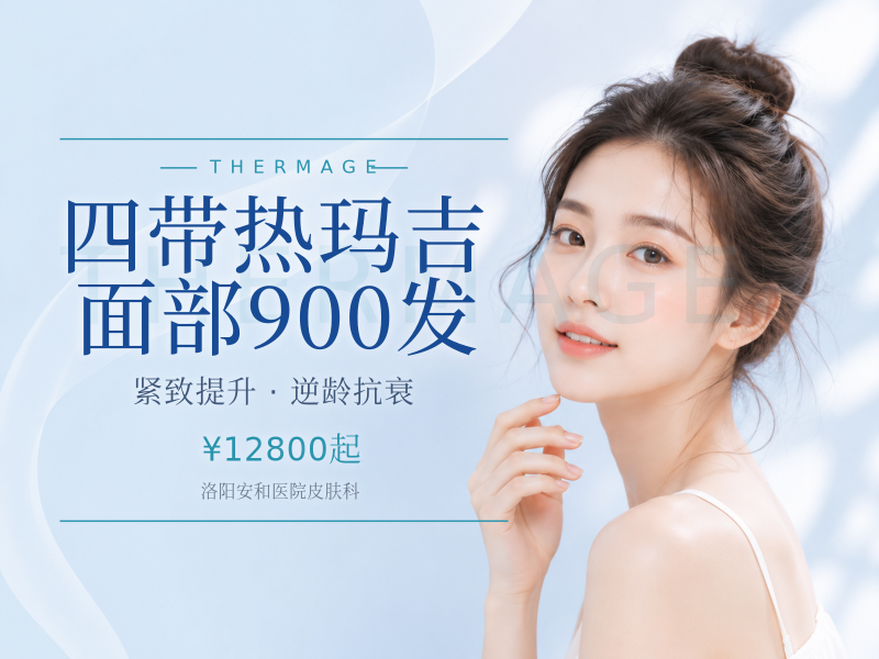 四带热玛吉面部900发