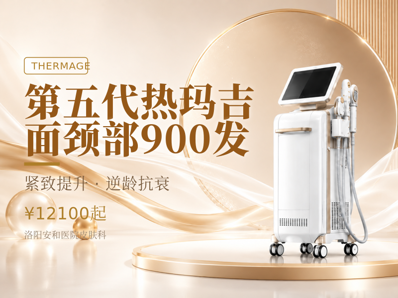 第五代热玛吉面颈部900发