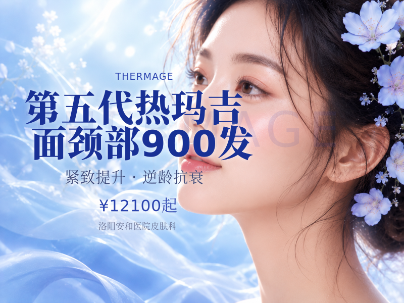 第五代热玛吉面颈部900发