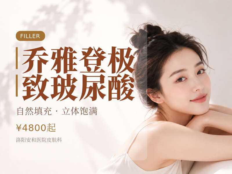 乔雅登极致玻尿酸