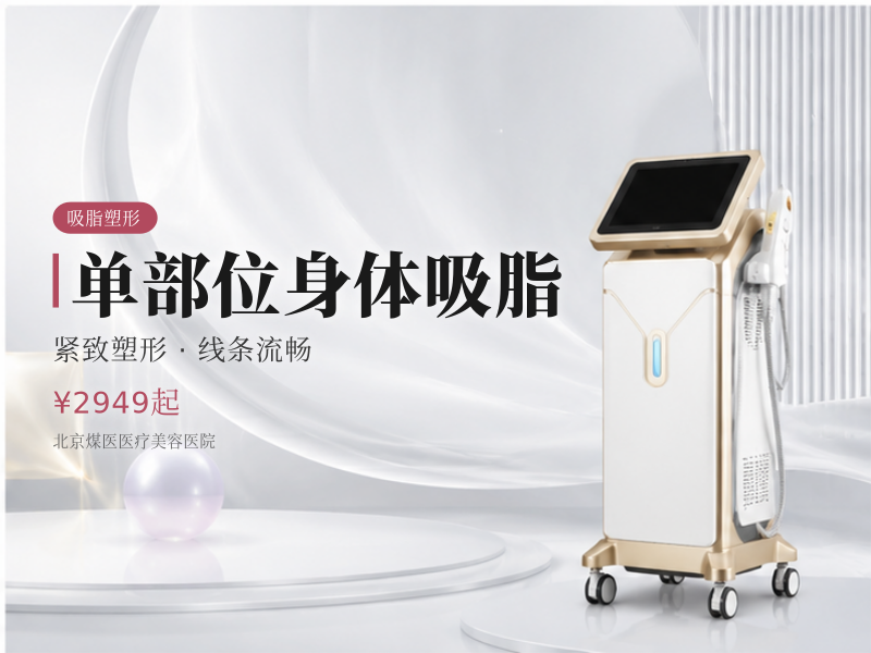 单部位身体吸脂（蝴蝶袖 / 腰腹 / 腹部 / 妈妈臀 4 选 1）