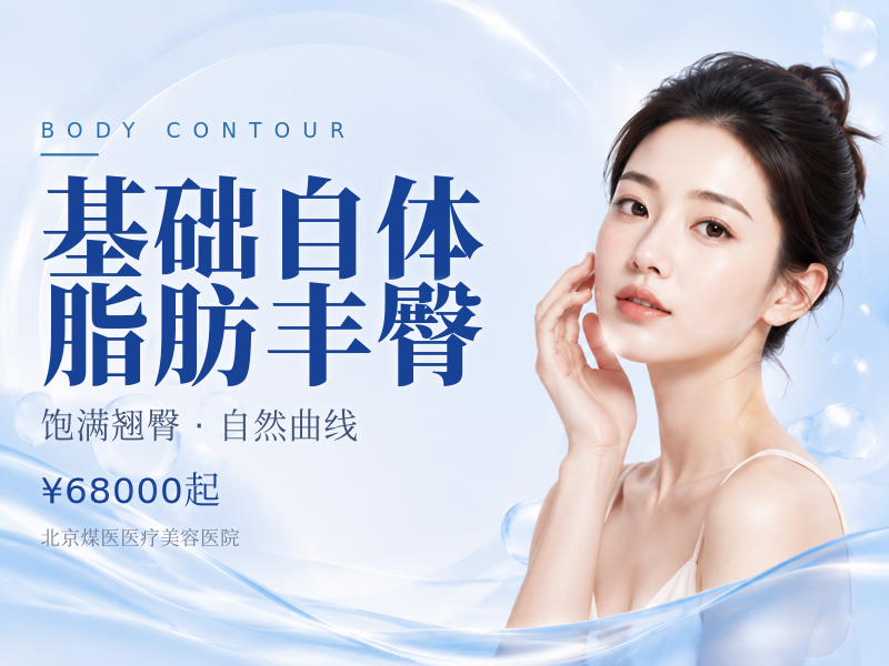 基础自体脂肪丰臀（腰腹取脂分层填充）