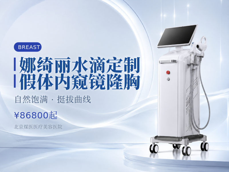 娜绮丽水滴定制假体内窥镜隆胸