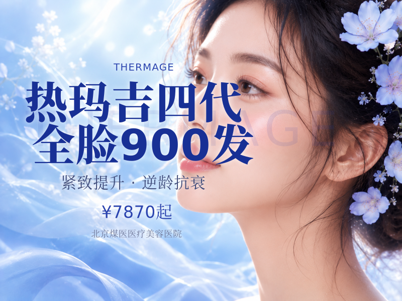 热玛吉四代 全脸 900 发