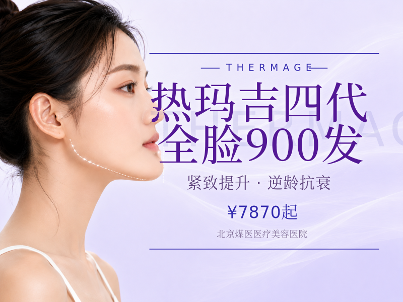 热玛吉四代 全脸 900 发