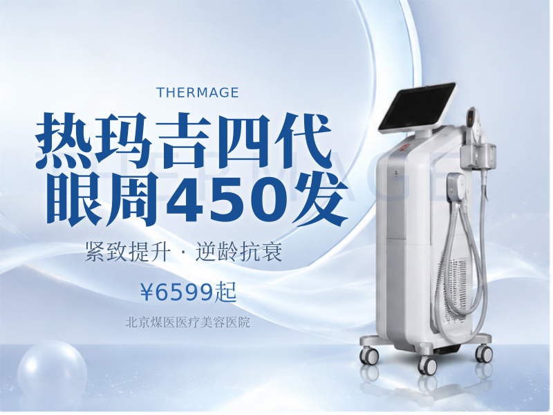 热玛吉四代 眼周 450 发