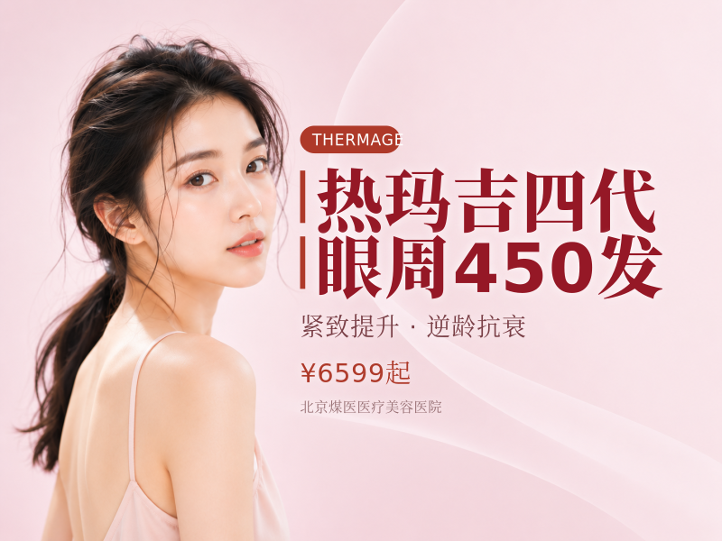 热玛吉四代 眼周 450 发