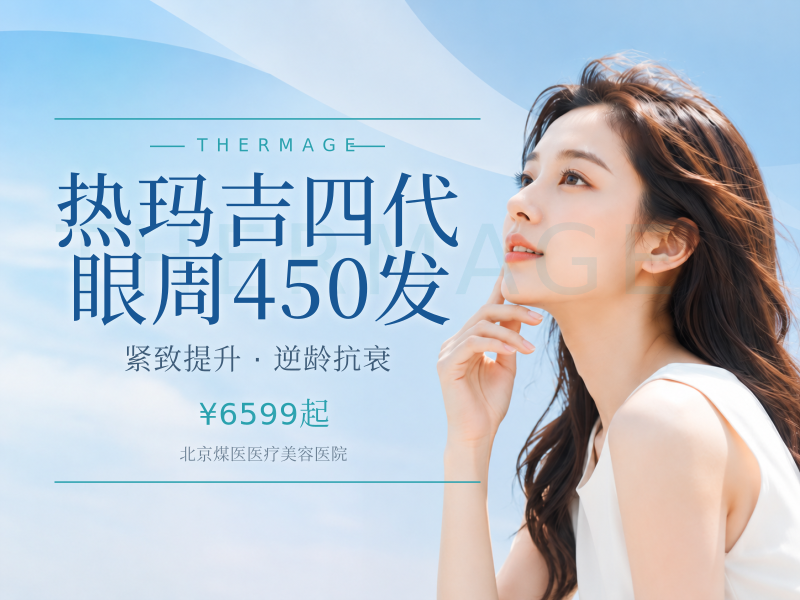 热玛吉四代 眼周 450 发