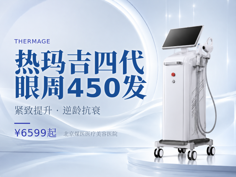 热玛吉四代 眼周 450 发