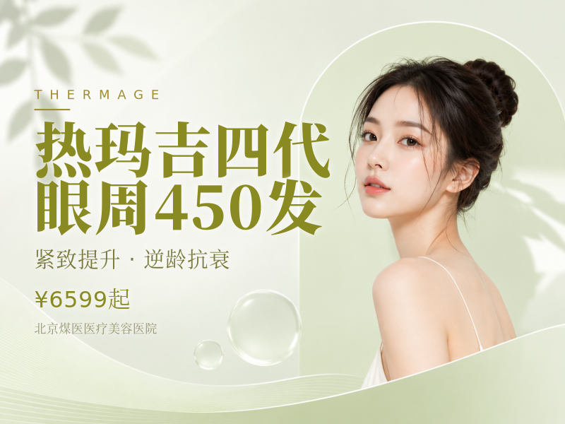 热玛吉四代 眼周 450 发