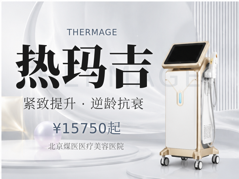 热玛吉四代 面 + 颈 + 眼 1650 发