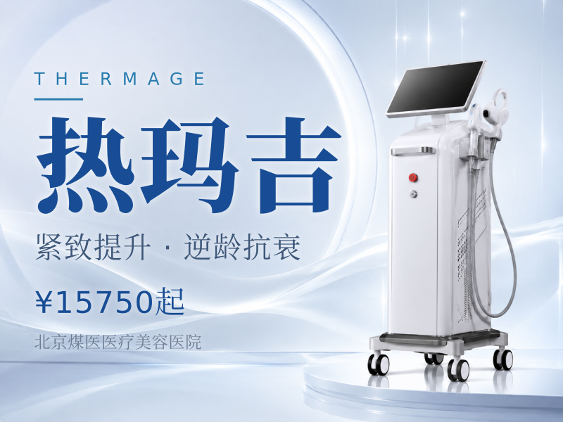 热玛吉四代 面 + 颈 + 眼 1650 发