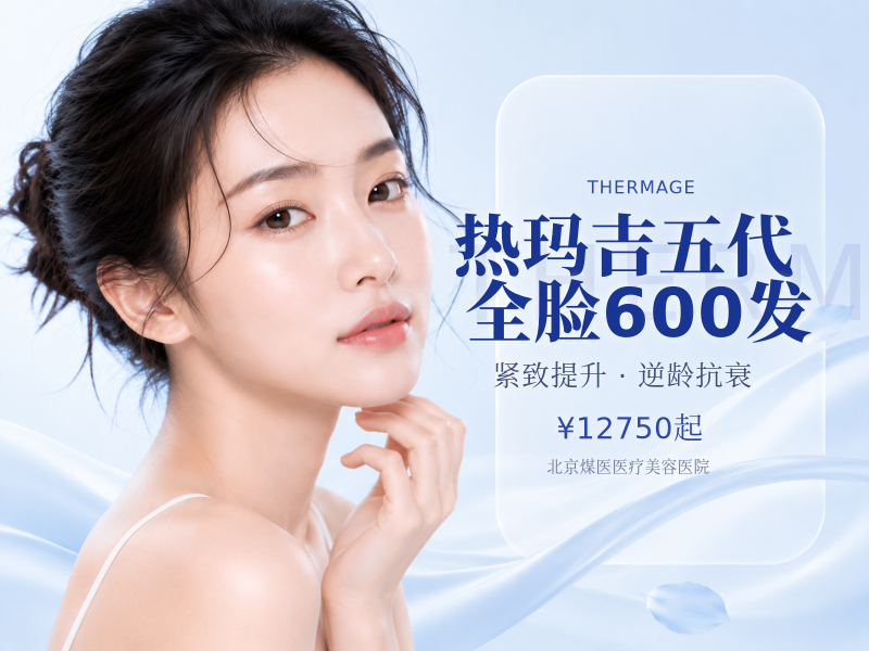 热玛吉五代 全脸 600 发