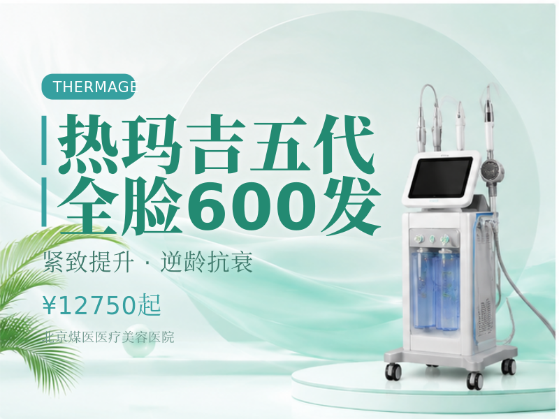 热玛吉五代 全脸 600 发