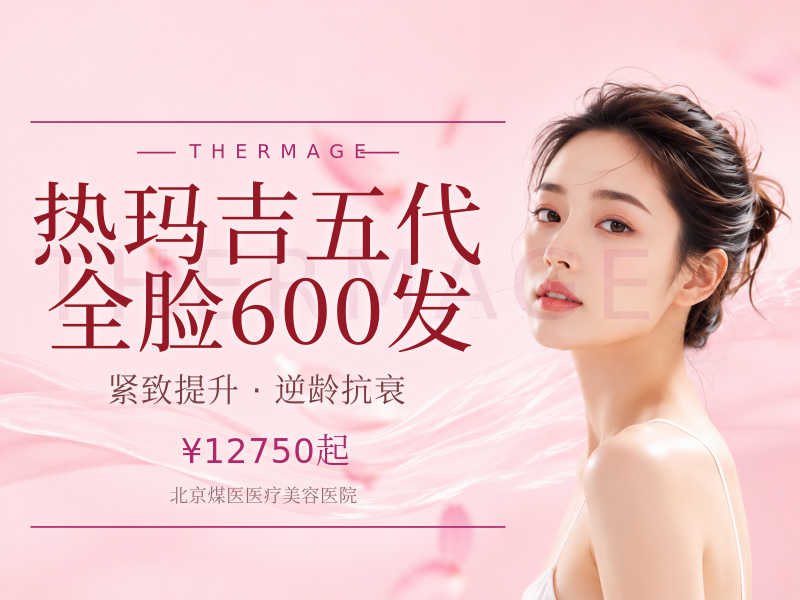 热玛吉五代 全脸 600 发