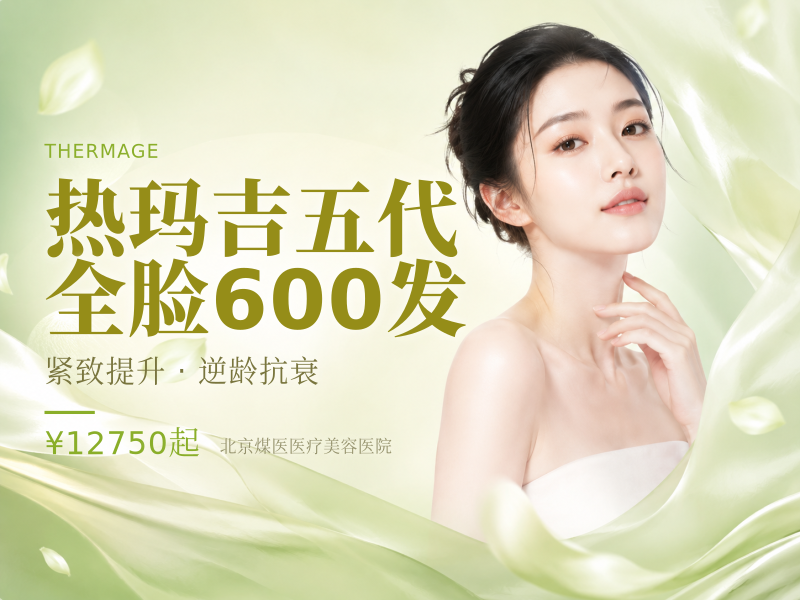 热玛吉五代 全脸 600 发