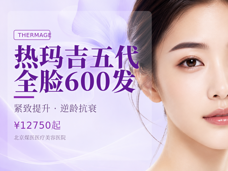 热玛吉五代 全脸 600 发